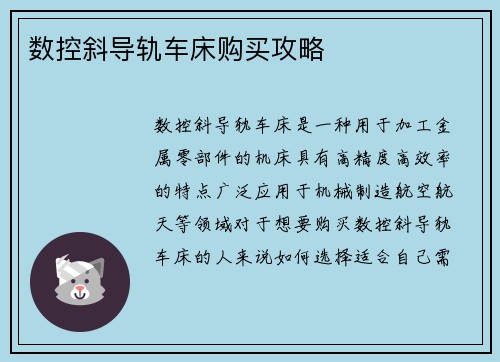 数控斜导轨车床购买攻略