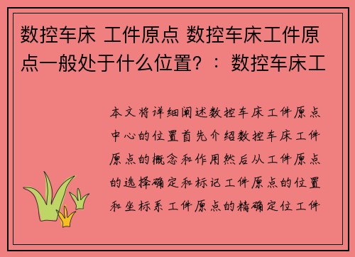 数控车床 工件原点 数控车床工件原点一般处于什么位置？：数控车床工件原点中心