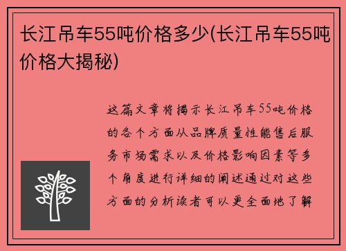 长江吊车55吨价格多少(长江吊车55吨价格大揭秘)